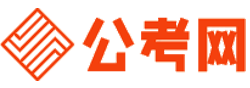 国家公务员考试报名网